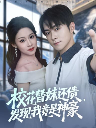 校花替妹还债发现我竟是神豪 (83集) 王廷予&李俊良&月野兔 | 短剧