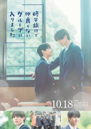 修学旅行时被分进了合不来的组  修学旅行で仲良くないグループに入りました (2025) 藤本洸大 / 简秀吉 首播08，内嵌官方中字 【BL日剧】