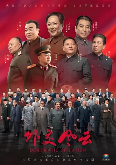 外交风云 (48集) 唐国强&孙维民 | 国产剧