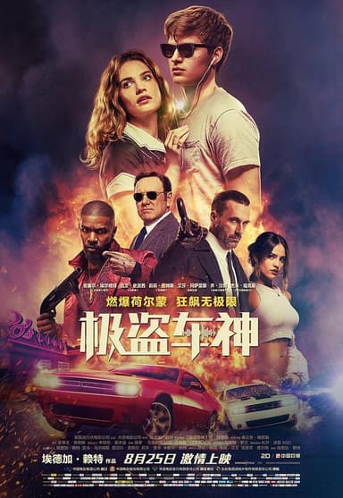 极盗车神 Baby Driver (2017) 4K/2160p 原盘Remux 中文字幕 【55.63GB】已刮削