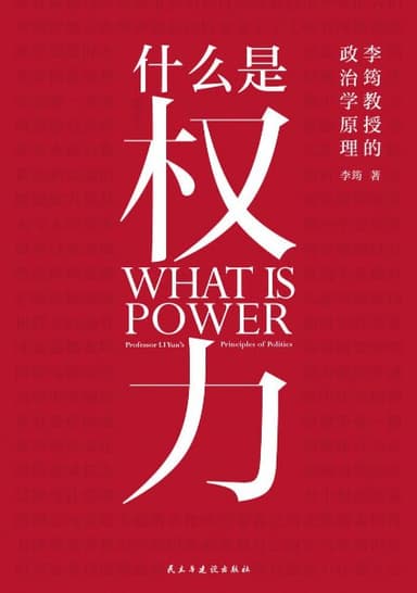 什么是权力 [人文社科] [电子书]