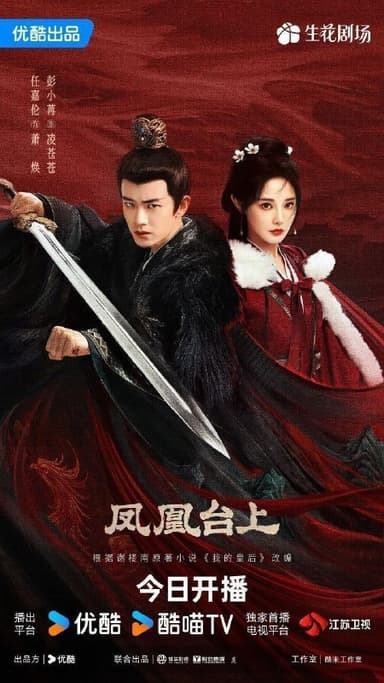 凤凰台上 我的皇后（2025）【4K.60fps】【内封简中】【更28集】【爱情/古装】 【任嘉伦/彭小苒】