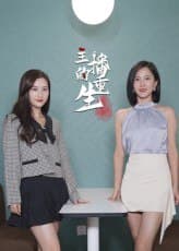 主播的重生（15集）