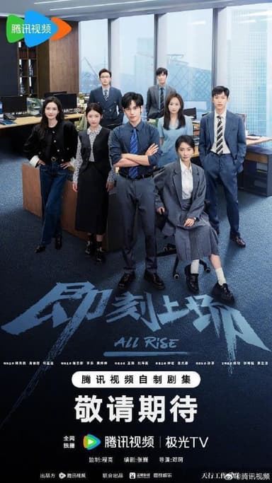 即刻上场 令人心动的offer（2025）【4K.HDR.60fps】【内封简中】【更18集】【剧情】【胡先煦/周依然】