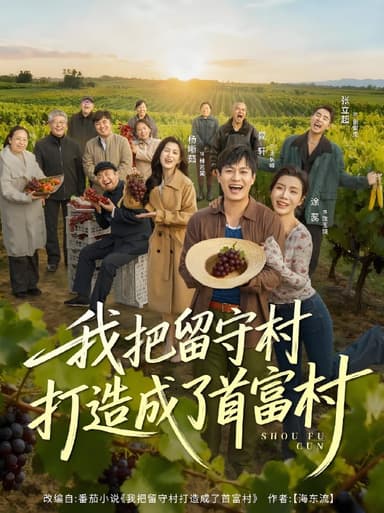 我把留守村打造成了首富村 (78集) 晁轩&涂蕊 | 短剧