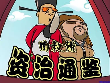 喜马拉雅肉叔说：资治通鉴