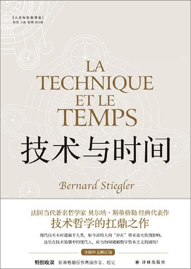 技术与时间 [人文社科] [电子书]