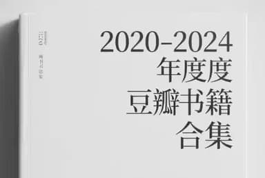 2020-2024豆瓣年度书籍合集 [大合集]