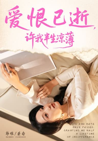 爱恨已逝许我半生凉薄 (70集) 韩惟&孙飞翔 | 短剧