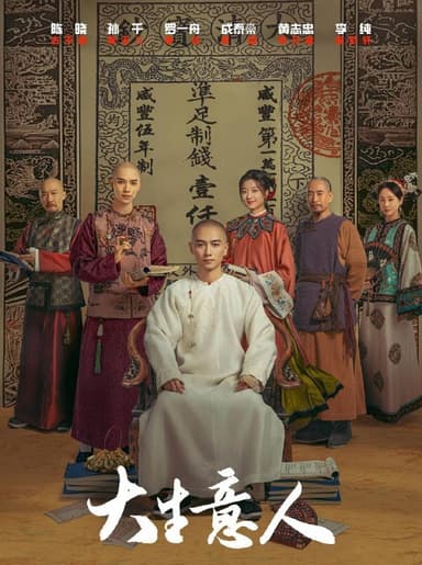 大生意人 (2025) 更至26集 [4K][古装/商战][陈晓/黄志忠]