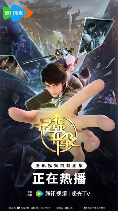 最强升级 全40集 [2025][国漫]