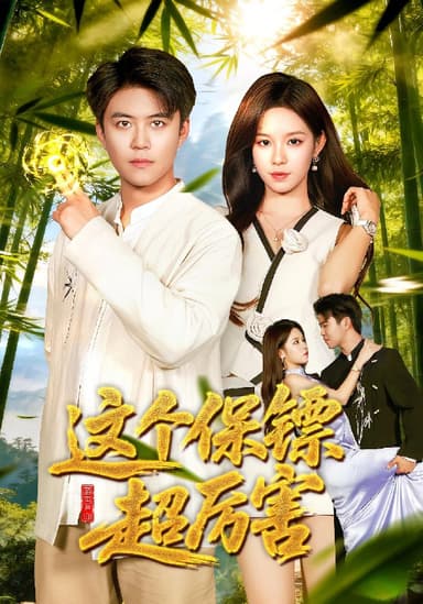 这个保镖超厉害 (94集) 朱佳琪&王依海 | 短剧