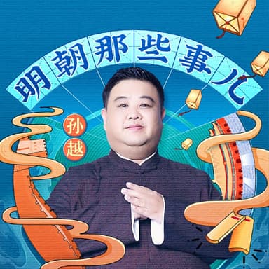 明朝那些事儿（演员孙越相声评书版）爆笑演绎