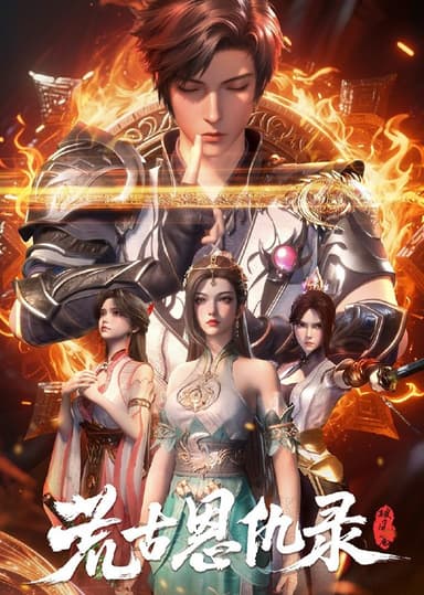 荒古恩仇录·破风篇 (2025) [WEB-4K] [国语中字] [更至28集]