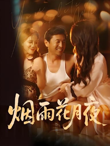 烟雨花月夜&欲海重生路第二部&漫入花园第二部 (47集) 擦边剧 | 短剧