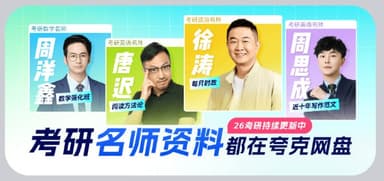 2026考研名师资料合集（持续更新）