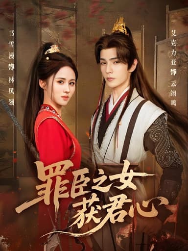 罪臣之女获君心 (70集) 艾克力亚&书雪漫 | 短剧