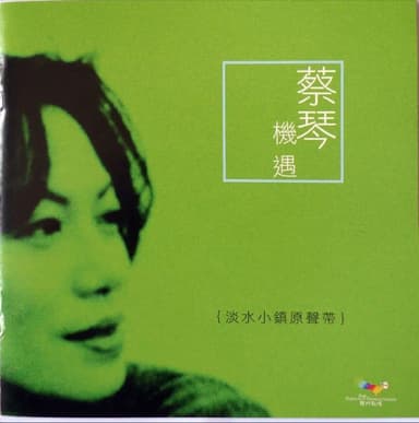 蔡琴 - 2004年SACD系列 - 机遇：淡水小镇原声带(中华民国版) DSD DFF