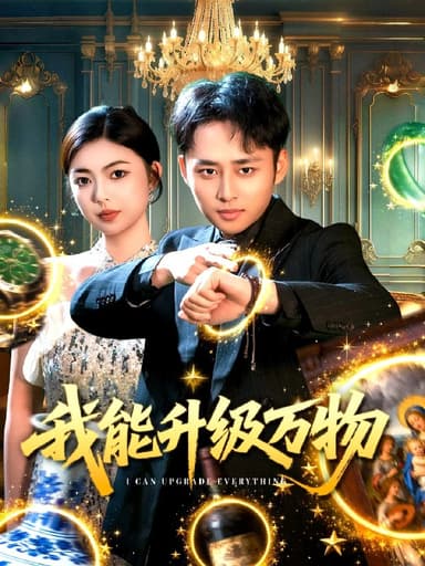 我能升级万物 (95集) 卢艺煊&邵迪 | 短剧