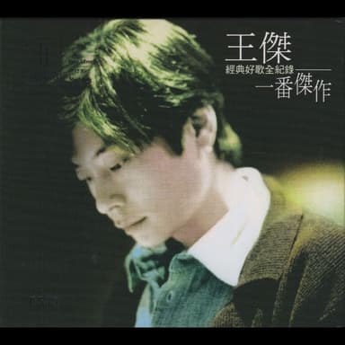 王杰 2025 一番杰作 美版限量编号 低速原抓 WAV CUE