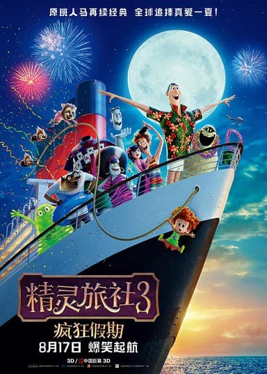 精灵旅社3疯狂假期 Hotel Transylvania 3: Summer Vacation (2018) 4K/2160p 原盘Remux 中文字幕 【37.31GB】已刮削