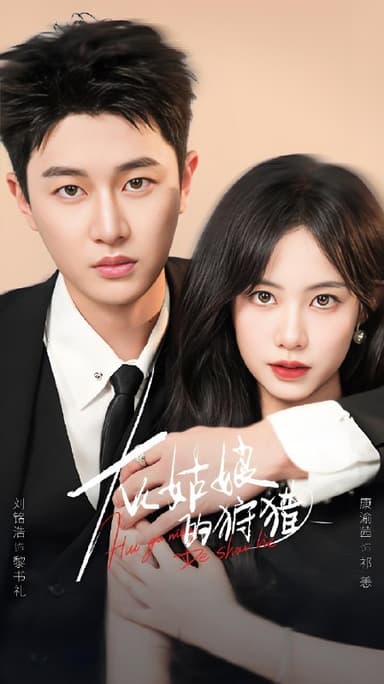 灰姑娘的狩猎 (84集) 康渝茜&刘铭浩 | 短剧