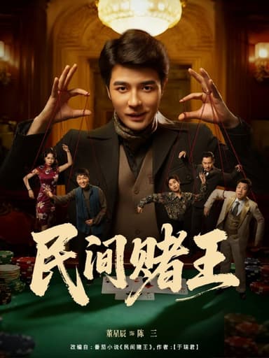 民间赌王（80集）董星辰＆马欣蕾|短剧