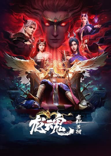 龙魂/龙神万相之龙魂  (2025) 4K   更新EP02