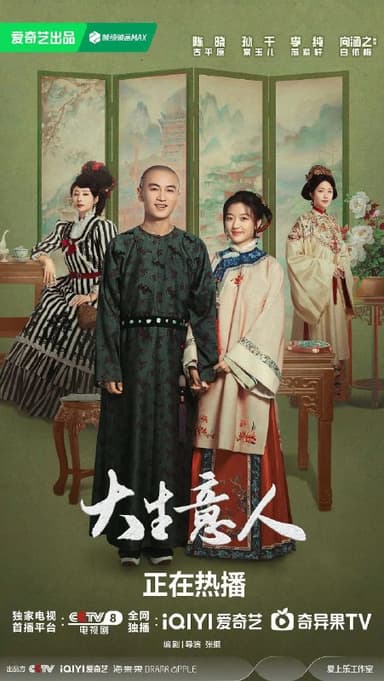 大生意人 更至28/40集 [2025]