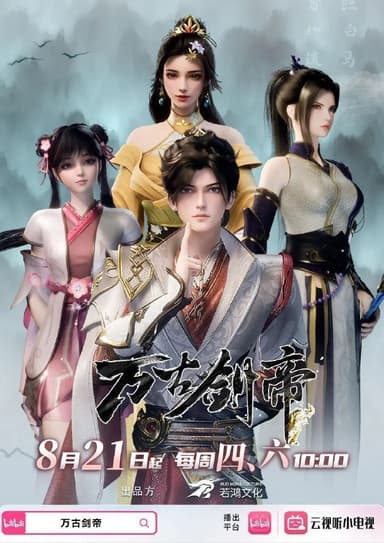 万古剑帝（2025）【1080p.60fps】【更29集】