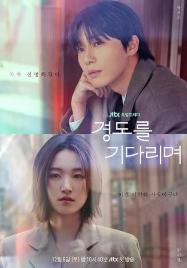 等待京道 (2025) 第1-2集【Amazon版本 1080P 内封简繁英多国字幕 朴叙俊/元志安】