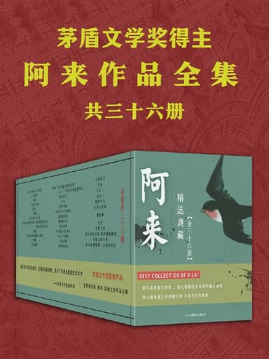 阿来作品全集 [作品合集]