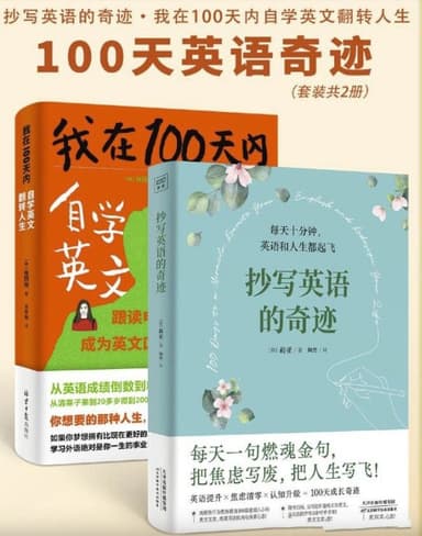 100天英语奇迹套装（共二册） [大合集]