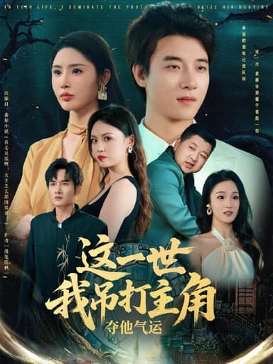 这一世我吊打主角夺他气运（75集）  /最新 短剧