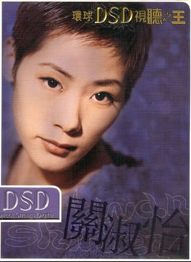 关淑怡《环球DSD视听之王-关淑怡》 2002 WAV分轨