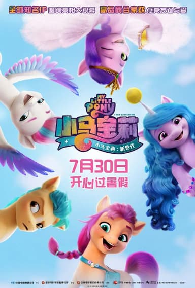 小马宝莉新世代 My Little Pony A New Generation (2021)