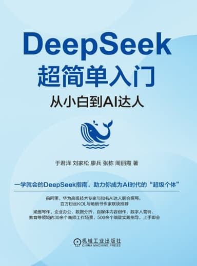 《DeepSeek超简单入门：从小白到AI达人》（epub）
