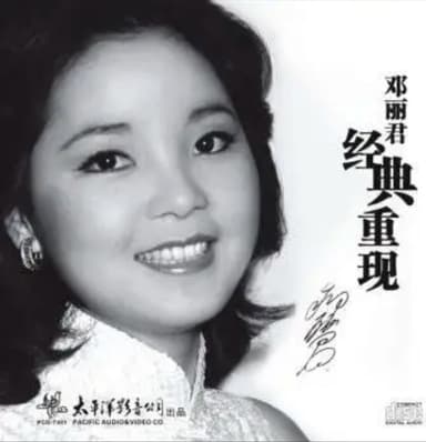 邓丽君 - 2015年SACD系列 - 邓丽君经典重现 DSD DSF