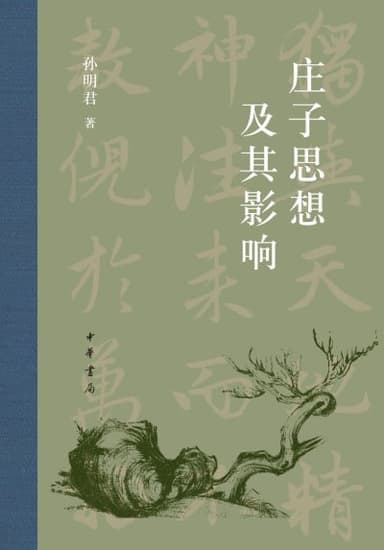 《庄子思想及其影响》（epub）