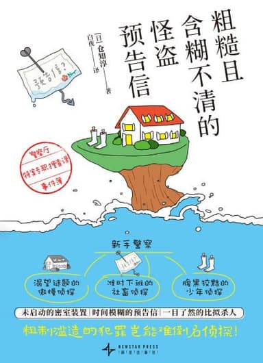 《粗糙且含糊不清的怪盗预告信：警察厅特案专职搜查课事件簿》（epub）
