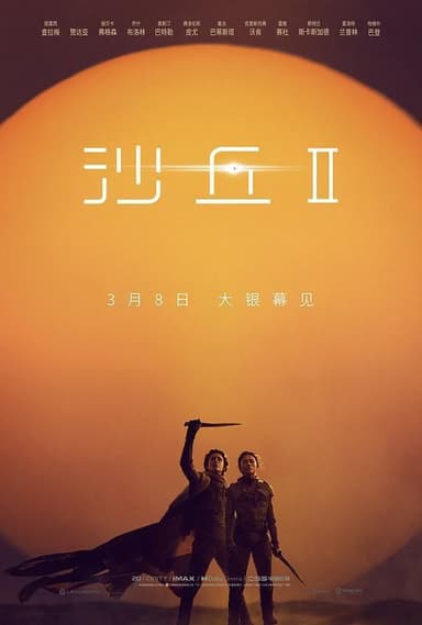沙丘2 (2024) 4K HDR & Dv 中英外挂字幕