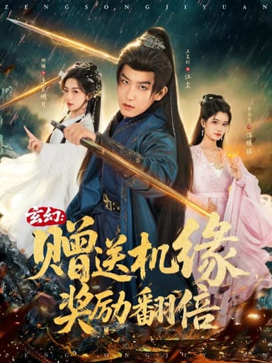 玄幻赠送机缘，奖励翻倍（80集）王晨钊＆胡曦＆李佳慧|短剧