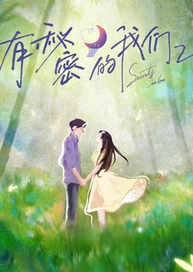 有秘密的我们 第二季 有秘密的我们2（2025）【1080p.SDR】【更1203期】