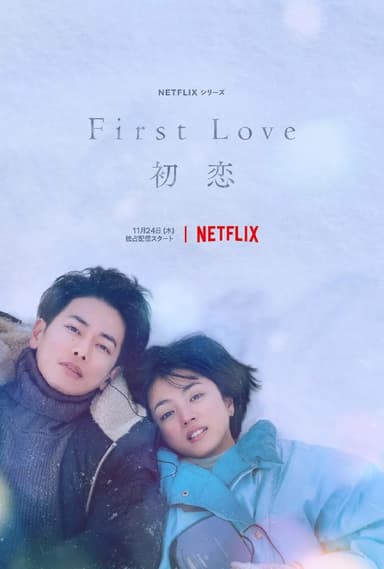 初恋 First Love 初恋 (2022)
