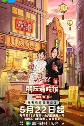 朋友请吃饭 第三季[2025] [更至0626期] [附前 2季][真人秀] [零陆贰柒]