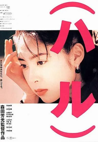 春天情书 (ハル) (1996)