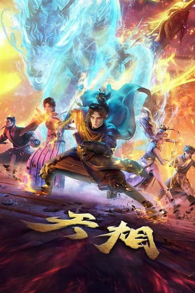 天相‎ (2025) 4K SDR DV杜比视界 HQ高码率 10Bit 中文字幕【6.7GB/集】更08集