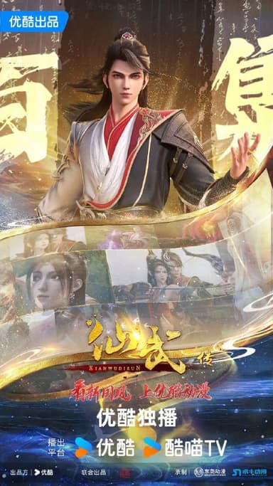 仙武传【更新至134集】【4K高码】【3G/集】【国语中字】【纯净分享】