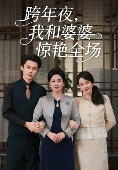 跨年夜，我和婆婆惊艳全场（60集）高张博&王锦颖