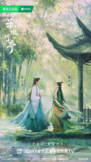 淮水竹亭 (2025)【IQ.4K】【杜比全景声】【内封中字】【36集全】【爱情/古装】【刘诗诗/张云龙】